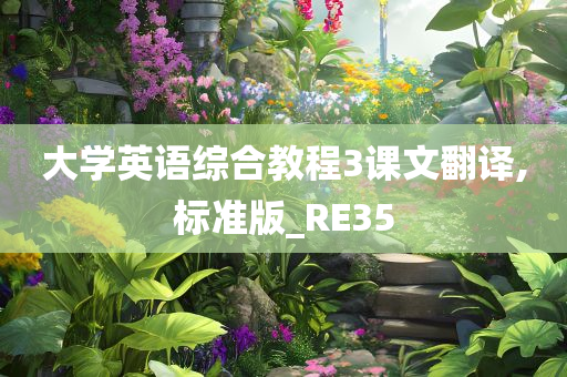 大学英语综合教程3课文翻译,标准版_RE35