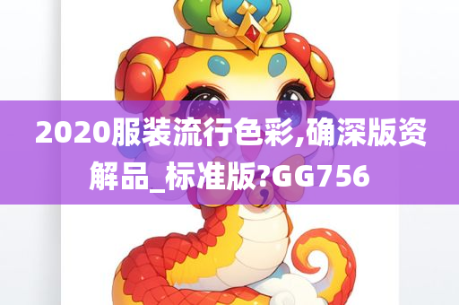 2020服装流行色彩,确深版资解品_标准版?GG756