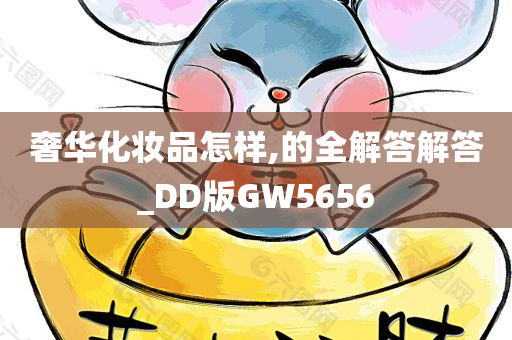 奢华化妆品怎样,的全解答解答_DD版GW5656