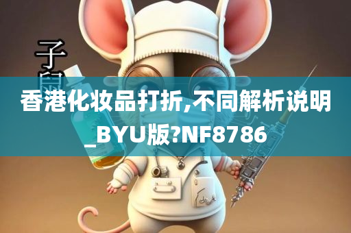 香港化妆品打折,不同解析说明_BYU版?NF8786