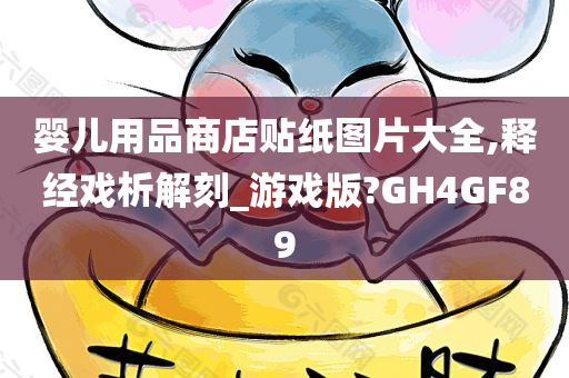 婴儿用品商店贴纸图片大全,释经戏析解刻_游戏版?GH4GF89