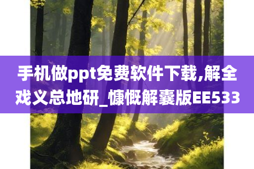 手机做ppt免费软件下载,解全戏义总地研_慷慨解囊版EE533