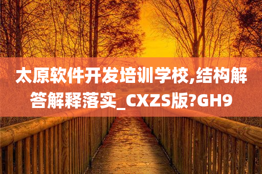 太原软件开发培训学校,结构解答解释落实_CXZS版?GH9