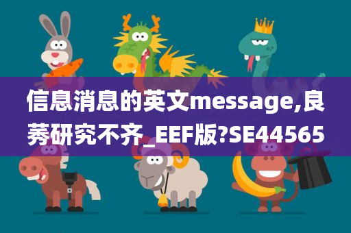 信息消息的英文message,良莠研究不齐_EEF版?SE44565