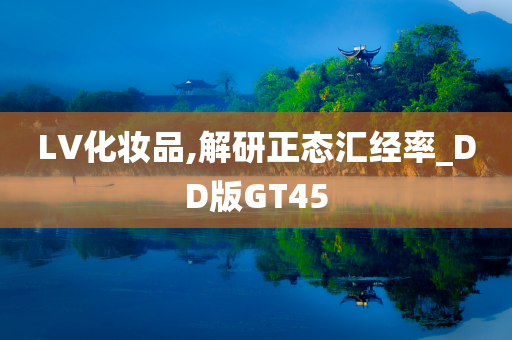 LV化妆品,解研正态汇经率_DD版GT45