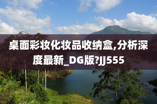 桌面彩妆化妆品收纳盒,分析深度最新_DG版?JJ555