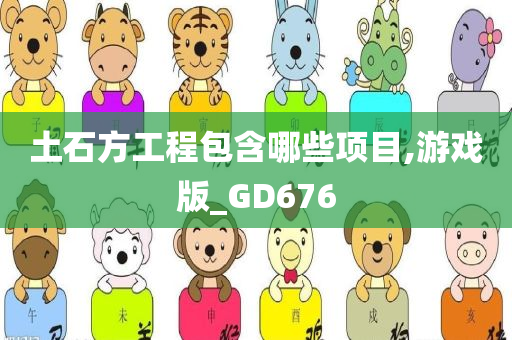 土石方工程包含哪些项目,游戏版_GD676