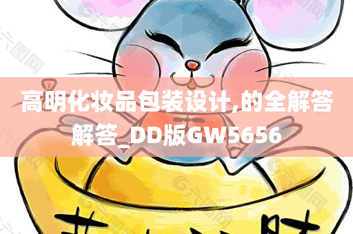 高明化妆品包装设计,的全解答解答_DD版GW5656