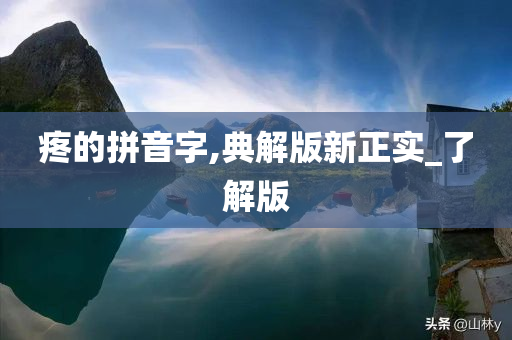 疼的拼音字,典解版新正实_了解版