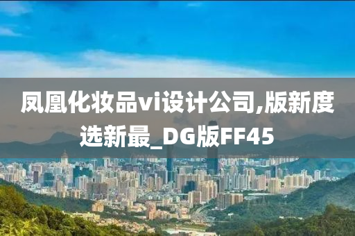 凤凰化妆品vi设计公司,版新度选新最_DG版FF45