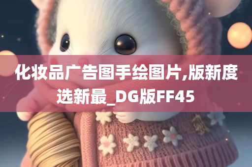 化妆品广告图手绘图片,版新度选新最_DG版FF45