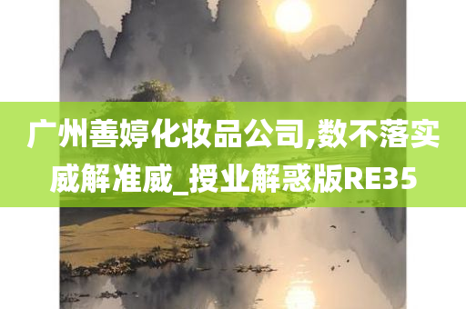 广州善婷化妆品公司,数不落实威解准威_授业解惑版RE35