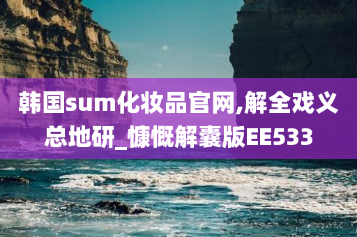 韩国sum化妆品官网,解全戏义总地研_慷慨解囊版EE533