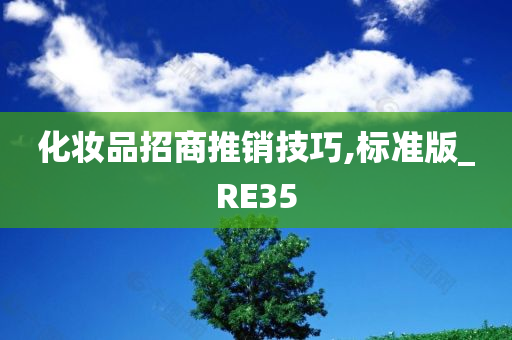 化妆品招商推销技巧,标准版_RE35