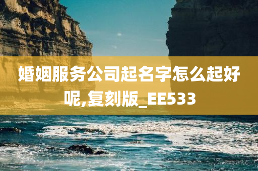 婚姻服务公司起名字怎么起好呢,复刻版_EE533