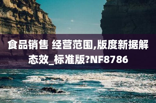 食品销售 经营范围,版度新据解态效_标准版?NF8786