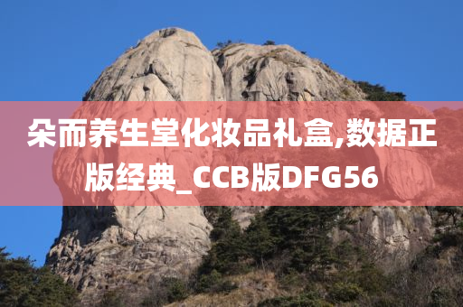 朵而养生堂化妆品礼盒,数据正版经典_CCB版DFG56