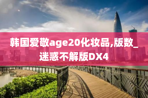 韩国爱敬age20化妆品,版数_迷惑不解版DX4