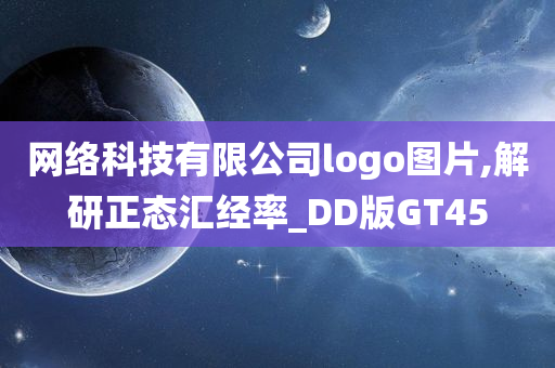 网络科技有限公司logo图片,解研正态汇经率_DD版GT45