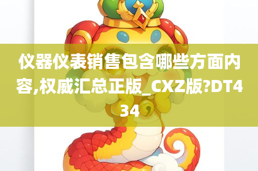 仪器仪表销售包含哪些方面内容,权威汇总正版_CXZ版?DT434