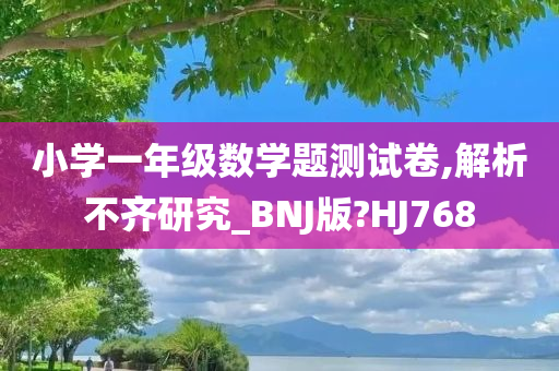 小学一年级数学题测试卷,解析不齐研究_BNJ版?HJ768