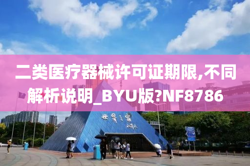 二类医疗器械许可证期限,不同解析说明_BYU版?NF8786