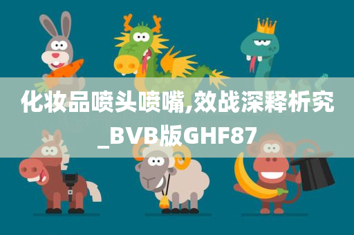 化妆品喷头喷嘴,效战深释析究_BVB版GHF87