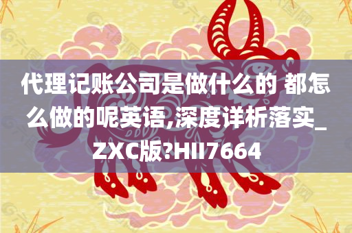 代理记账公司是做什么的 都怎么做的呢英语,深度详析落实_ZXC版?HII7664