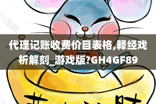 代理记账收费价目表格,释经戏析解刻_游戏版?GH4GF89