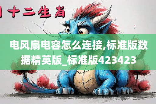 电风扇电容怎么连接,标准版数据精英版_标准版423423