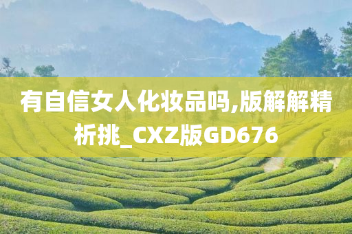 有自信女人化妆品吗,版解解精析挑_CXZ版GD676