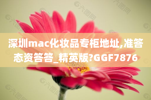 深圳mac化妆品专柜地址,准答态资答答_精英版?GGF7876