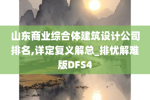 山东商业综合体建筑设计公司排名,详定复义解总_排忧解难版DFS4