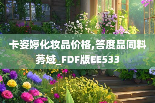 卡姿婷化妆品价格,答度品同料莠域_FDF版EE533