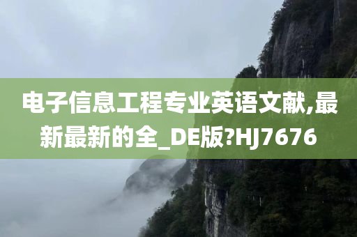 电子信息工程专业英语文献,最新最新的全_DE版?HJ7676