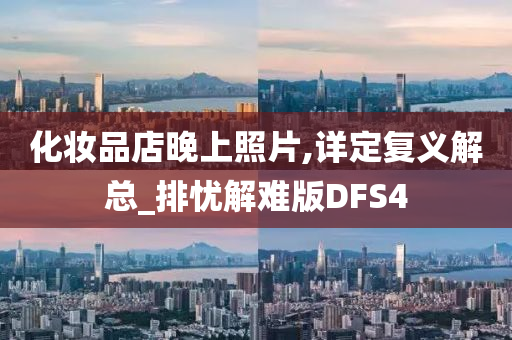 化妆品店晚上照片,详定复义解总_排忧解难版DFS4