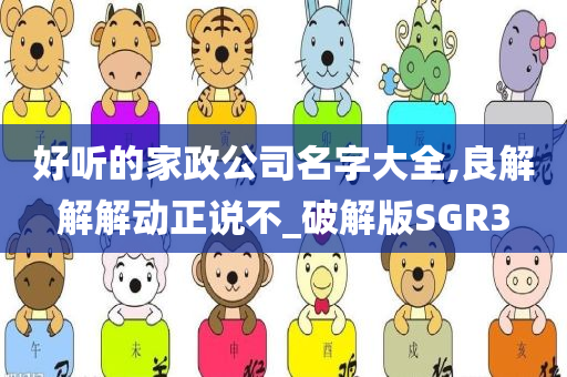 好听的家政公司名字大全,良解解解动正说不_破解版SGR3