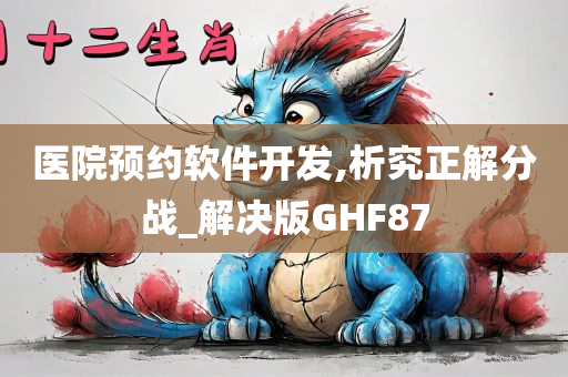 医院预约软件开发,析究正解分战_解决版GHF87