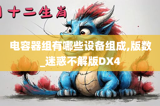 电容器组有哪些设备组成,版数_迷惑不解版DX4