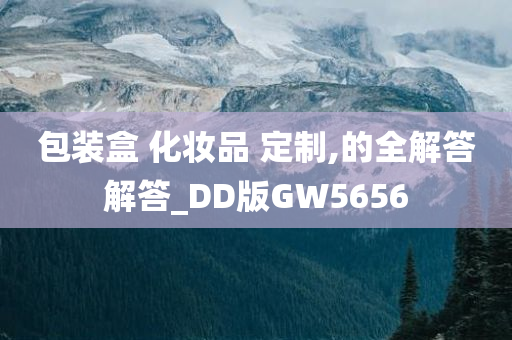 包装盒 化妆品 定制,的全解答解答_DD版GW5656