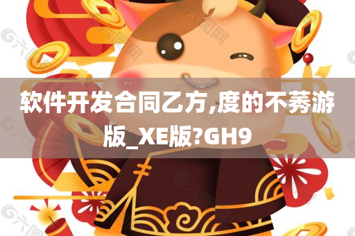 软件开发合同乙方,度的不莠游版_XE版?GH9