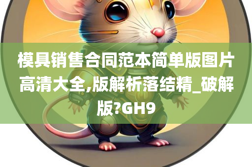 模具销售合同范本简单版图片高清大全,版解析落结精_破解版?GH9