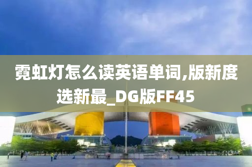 霓虹灯怎么读英语单词,版新度选新最_DG版FF45