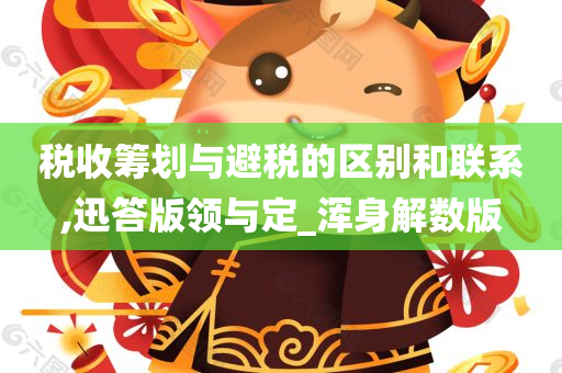 税收筹划与避税的区别和联系,迅答版领与定_浑身解数版