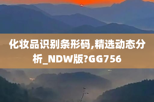 化妆品识别条形码,精选动态分析_NDW版?GG756