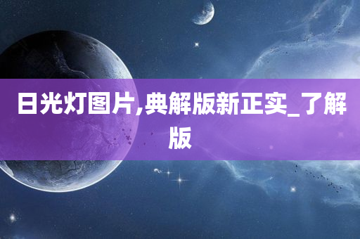 日光灯图片,典解版新正实_了解版