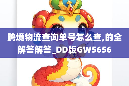 跨境物流查询单号怎么查,的全解答解答_DD版GW5656