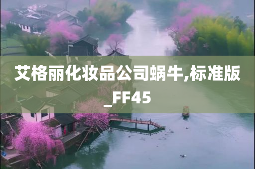 艾格丽化妆品公司蜗牛,标准版_FF45