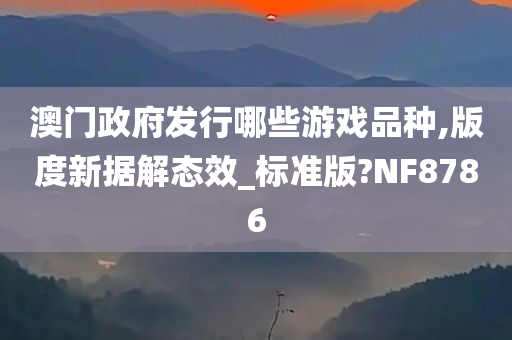 澳门政府发行哪些游戏品种,版度新据解态效_标准版?NF8786