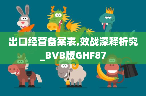 出口经营备案表,效战深释析究_BVB版GHF87